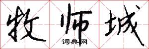 牧师城怎么写好看