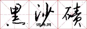 黑沙碛怎么写好看