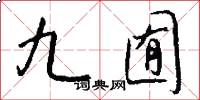 九囿怎么写好看