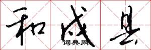 和戍县怎么写好看