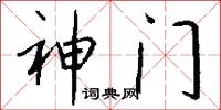 神门怎么写好看