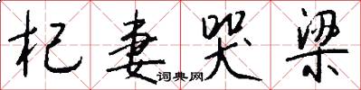 杞妻哭梁怎么写好看