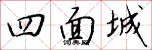 四面城怎么写好看