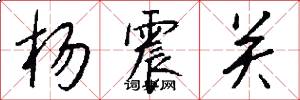 杨震关怎么写好看