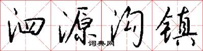 泗源沟镇怎么写好看