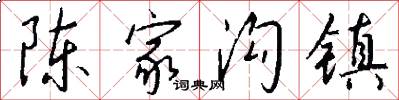 陈家沟镇怎么写好看