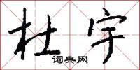 杜宇怎么写好看