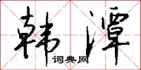 韩潭怎么写好看