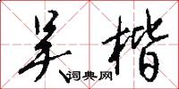 吴楷怎么写好看