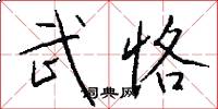 武恪怎么写好看