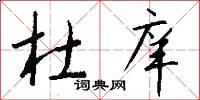 杜庠怎么写好看