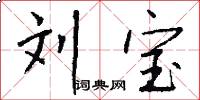 刘宝怎么写好看