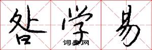 昝学易怎么写好看