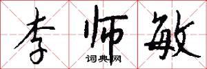 李师敏怎么写好看