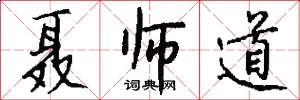 聂师道怎么写好看