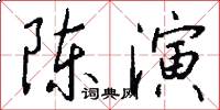 陈演怎么写好看