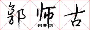 郭师古怎么写好看