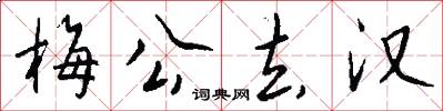 梅公去汉怎么写好看