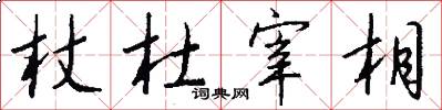 杖杜宰相怎么写好看