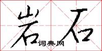 岩石怎么写好看