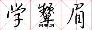 学颦眉怎么写好看