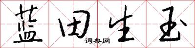 蓝田生玉怎么写好看