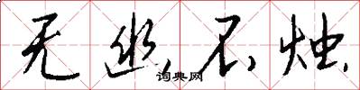 无幽不烛怎么写好看