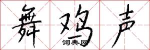 舞鸡声怎么写好看