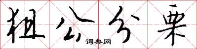 狙公分栗怎么写好看