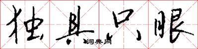 独具只眼怎么写好看