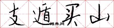 支遁买山怎么写好看