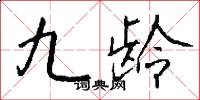 九龄怎么写好看