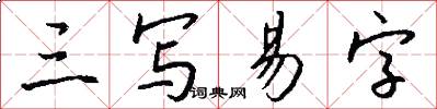 三写易字怎么写好看