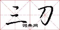 三刀怎么写好看