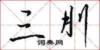 三刖怎么写好看