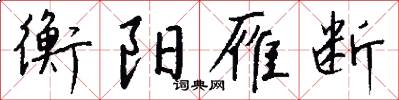 衡阳雁断怎么写好看