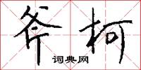 斧柯怎么写好看