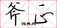 斧正怎么写好看