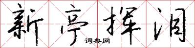 新亭挥泪怎么写好看