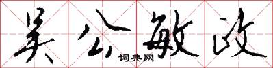 吴公敏政怎么写好看