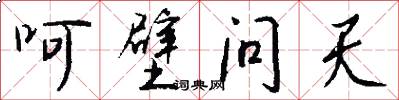 呵壁问天怎么写好看