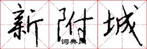 新附城怎么写好看