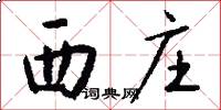 西庄怎么写好看