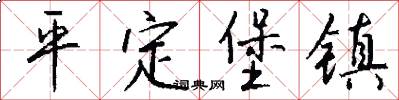 平定堡镇怎么写好看