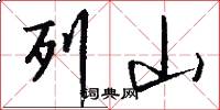 列山怎么写好看