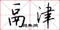 鬲津怎么写好看