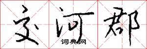 交河郡怎么写好看