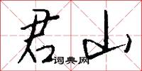 君山怎么写好看