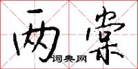 两棠怎么写好看