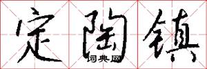 定陶镇怎么写好看